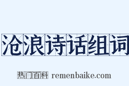 沧浪诗话组词是什么意思的图片